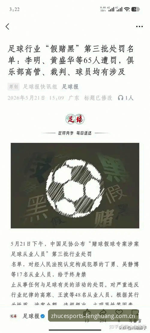足协第三批禁足名单解读：从案件细节看中国足球反腐完整指南