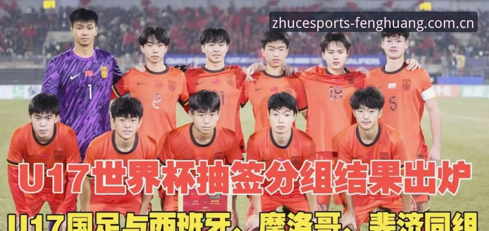 U17世界杯抽签对比：中国男足遭遇西班牙摩洛哥，女足直面美国队——凤凰体育观赛指南