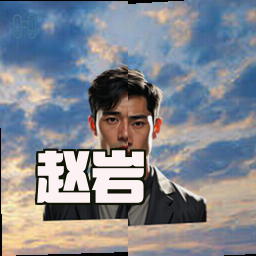 赵岩